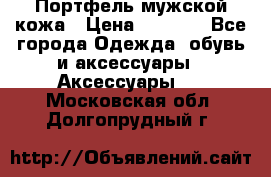 Портфель мужской кожа › Цена ­ 7 000 - Все города Одежда, обувь и аксессуары » Аксессуары   . Московская обл.,Долгопрудный г.
